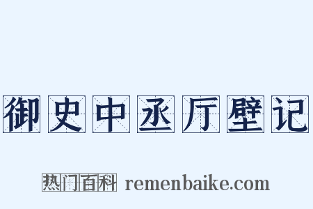 御史中丞厅壁记是什么意思的图片